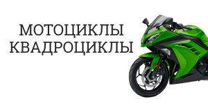 Мотоциклы Квадроциклы