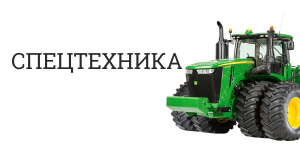 Спецтехника